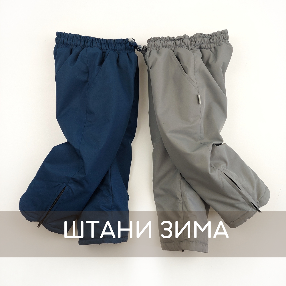 Штани зима
