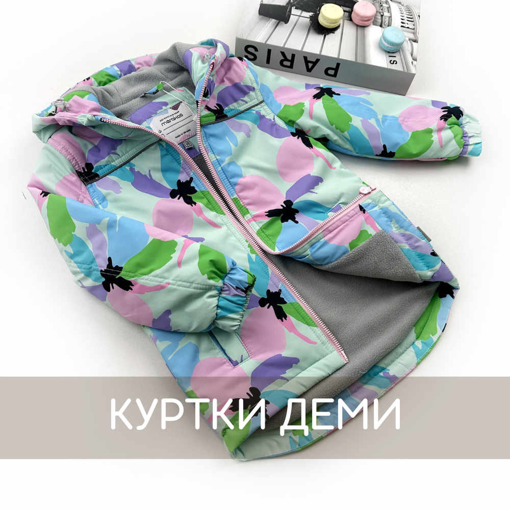 Куртка деми