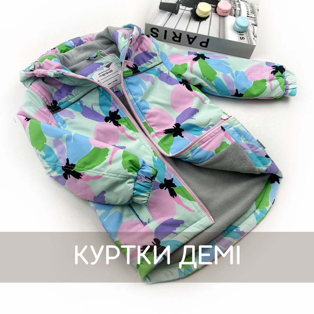 Куртки демы