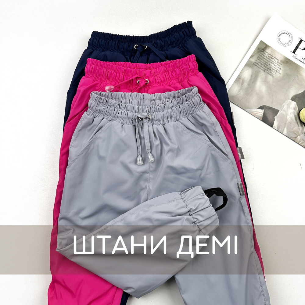 Штани демы