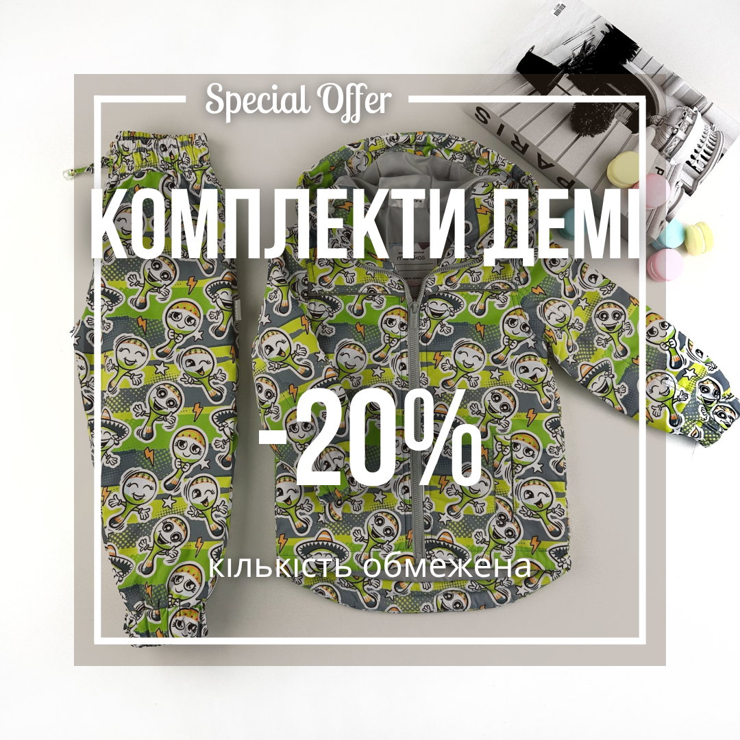 Комплекти демі