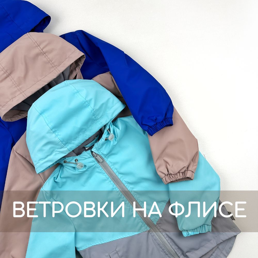 Ветровка фліс